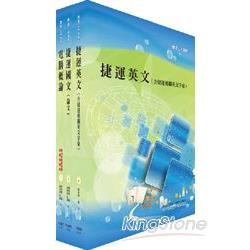 台北捷運公司招考（助理員）共同科目套書（國文為論文）