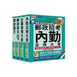 【最新加強版－法規／重點／題庫】2016 郵政考試套書：專業職（二）內勤人員 | 拾書所