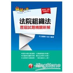 法院組織法歷屆試題精闢新解