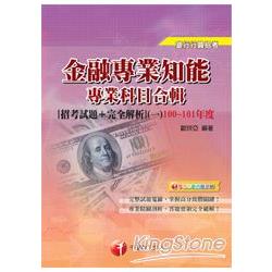 金融專業知能：專業科目[招考試題＋完全解析]（一）100~101年度 | 拾書所