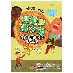 彰化縣101年兒童暨青少年詩畫創作比賽作品輯