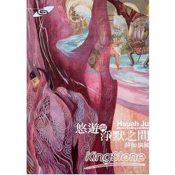 悠遊與淨默之間：薛如個展