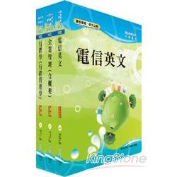 102年中華電信業務類：專業職（四）第一、二類專員套書（業務行銷）