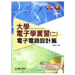 大學電子學實習（二）電子電路設計篇（附Multisim 12 模擬系統） | 拾書所