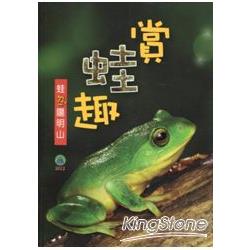 賞蛙趣－蛙（ㄉ一v）陽明山