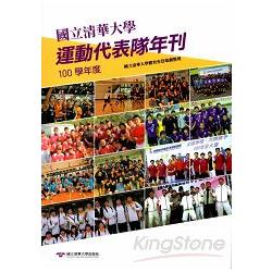 國立清華大學運動代表隊年刊：100學年度