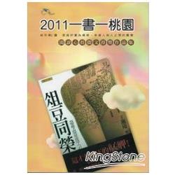 一書一桃園：《俎豆同榮》閱讀心得徵文得獎作品集