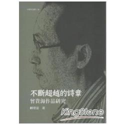 不斷超越的詩章：曾貴海作品研究