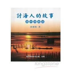 討海人的故事：雲林漁業誌