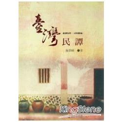 臺灣民譚：北臺灣文學.一百年度作品（14輯）105