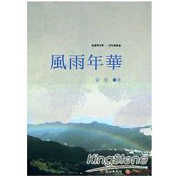 風雨年華：北臺灣文學.一百年度作品（14輯）