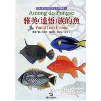 雅美（達悟）族的魚[軟精裝附光碟]第2冊