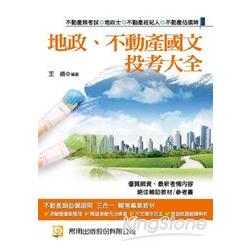 地政、不動產國文 投考大全（二版）（地政士‧不動產經紀人‧不動產估價師） | 拾書所