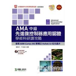 AMA中級先進微控制器應用認證學術科研讀攻略附光碟（使用ARM－Cortex－M3架構之Holtek 32位元晶片） | 拾書所