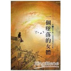 一個墜落的女體－第十二屆中縣文學獎得獎作品集 | 拾書所