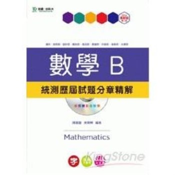 數學B統測歷屆試題分章精解2014年版（附DVD）升科大四技－附贈TEACH教學網