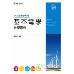 升科大四技電機與電子群基本電學升學寶典2014年最新版－附贈OTAS題測系統 | 拾書所