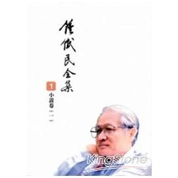 《鍾鐵民全集》[全套八冊不分售]