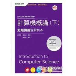 計算機概論（下）超越講義2014年版（含解析本）商管群與外語群－升科大四技