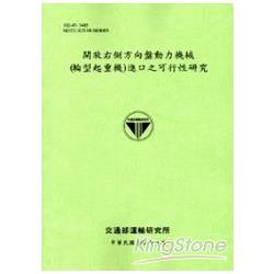 開放右側方向盤動力機械（輪型起重機）進口之可行性研究[102淺綠]