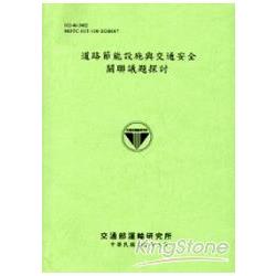 道路節能設施與交通安全關聯議題探討[102淺綠]