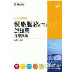 餐旅服務升學寶典（下）旅館篇2014年版（餐旅群）升科大四技 | 拾書所