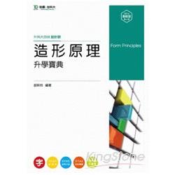 造形原理升學寶典2014年版（設計群）升科大四技 | 拾書所