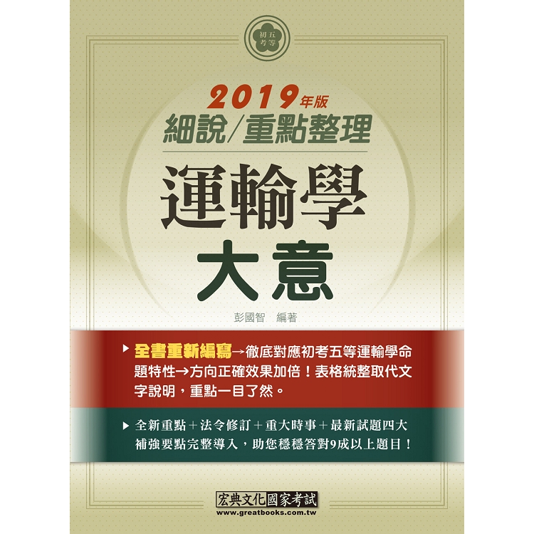 最完善重點整理─2020全新「細說」初考五等：運輸學大意 | 拾書所