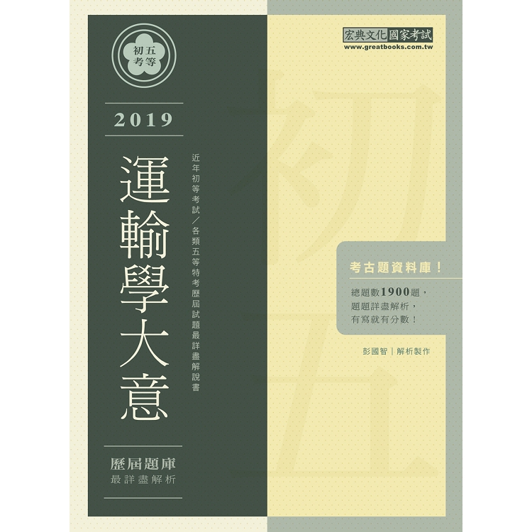 最詳盡試題解析─2020全新初考五等「歷屆題庫完全攻略」：運輸學大意 | 拾書所