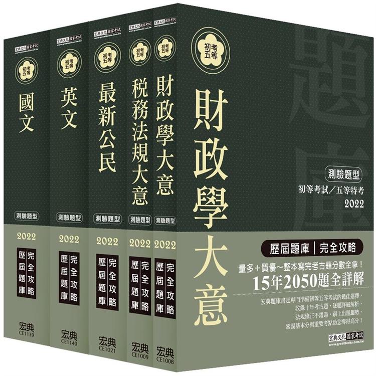 【最詳盡試題解析】2022全新初考／五等「歷屆題庫完全攻略」：「財稅行政」套書 | 拾書所