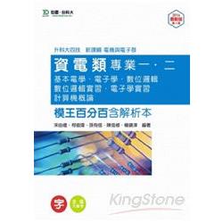 資電類專業一、二模王百分（基電、電子學、數位邏輯、數位邏輯實習、電子學實習、計概）含解析本－升科 | 拾書所