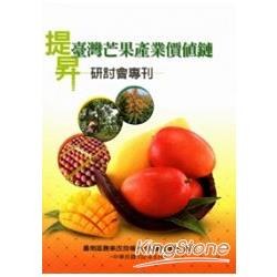 提昇臺灣芒果產業價值鏈研討會專刊