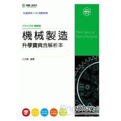 升科大四技機械製造升學寶典 （2014/含解析本/機械群）