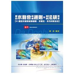 農田水利會組織通則暨相關法規精修 | 拾書所