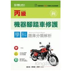 丙級機器腳踏車修護學科題庫分類解析（2013年版） | 拾書所