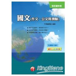 移民署系列：國文（作文、公文與測驗）（附讀書計畫表）