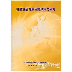 各國食品建康稅捐政策之研究