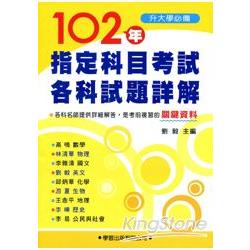 102 年指定科目考試各科試題詳解（升大學必備）