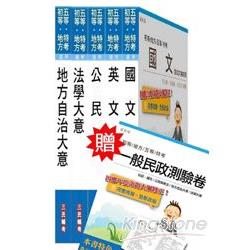 103 年地方五等[一般民政]套書（附讀書計畫表，贈全科目考卷）