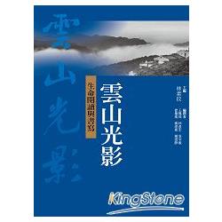 雲山光影：生命閱讀與書寫