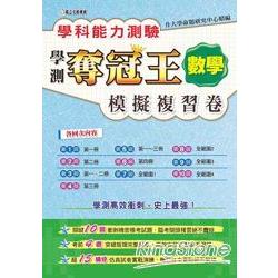 學科能力測驗奪冠王數學考科模擬複習卷 | 拾書所