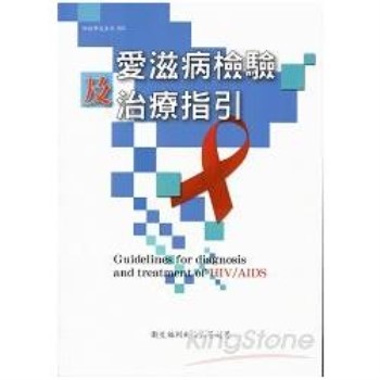 愛滋病檢驗及治療指引（第四版）