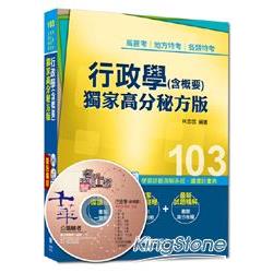 高普考、地方特考、各類特考：行政學（含概要）獨家高分秘方版 ＜讀書計畫表＞