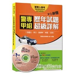 警專入學考系列：史上最強! 警專甲組消防安全科/海洋巡防科歷年試題超級詳解（含國文、英文、數學、物