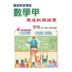 103指定科目考試數學甲歷屆試題總覽