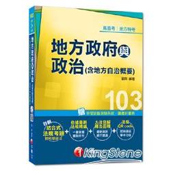 高普考、地方特考：地方政府與政治（含地方自治概要）