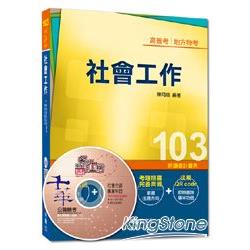 103年全新升級改版專攻高普考、各類特考：社會工作＜讀書計劃表＞