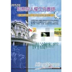 2012年監察院人權工作實錄 第一冊：公民與政治權利