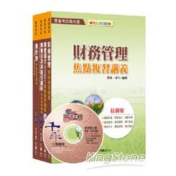 農會考試系列：103年中華民國農會新進人員【財務管理類（財務管理）】套書 | 拾書所