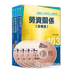 103年《勞工行政科》專業科目全套 （普考/地方四等）